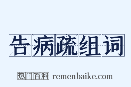 告病疏组词是什么意思的图片